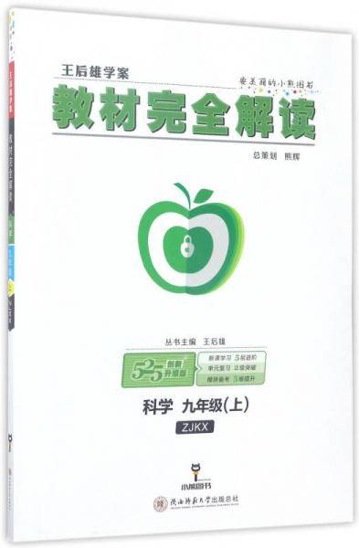 王后雄学案2018秋适用教材完全解读科学九年级（上）配浙教版