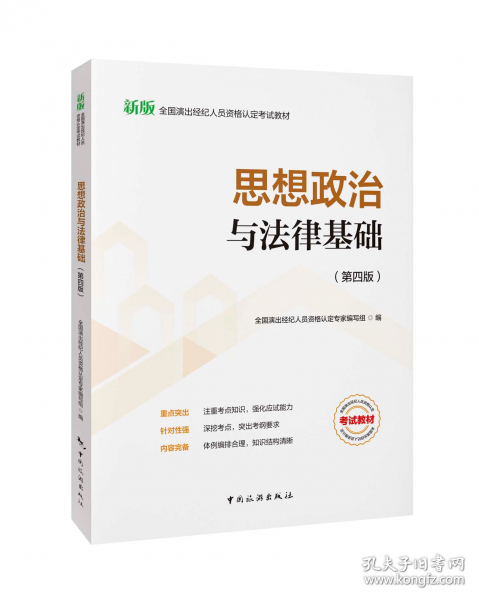 思想政治与法律基础-全国演出经纪人员资格认定考试教材