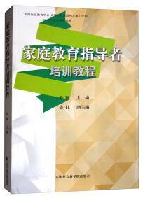 家庭教育指导者培训教程