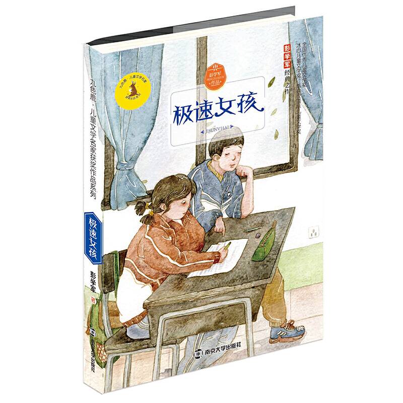九色鹿·儿童文学名家获奖作品系列 极速女孩
