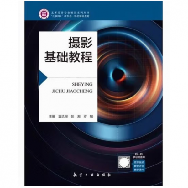 摄影基础教程 袁玖根 彭湘 罗敏主编 航空工业出版社 9787516526743
