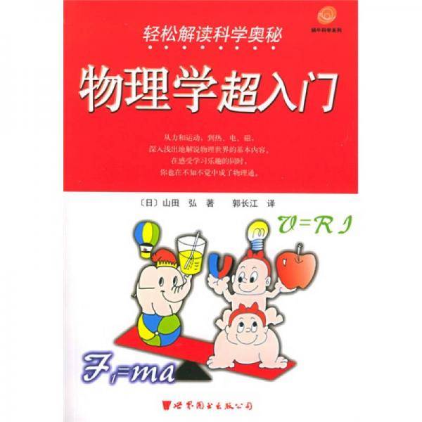 物理学超入门：轻松解读科学奥秘