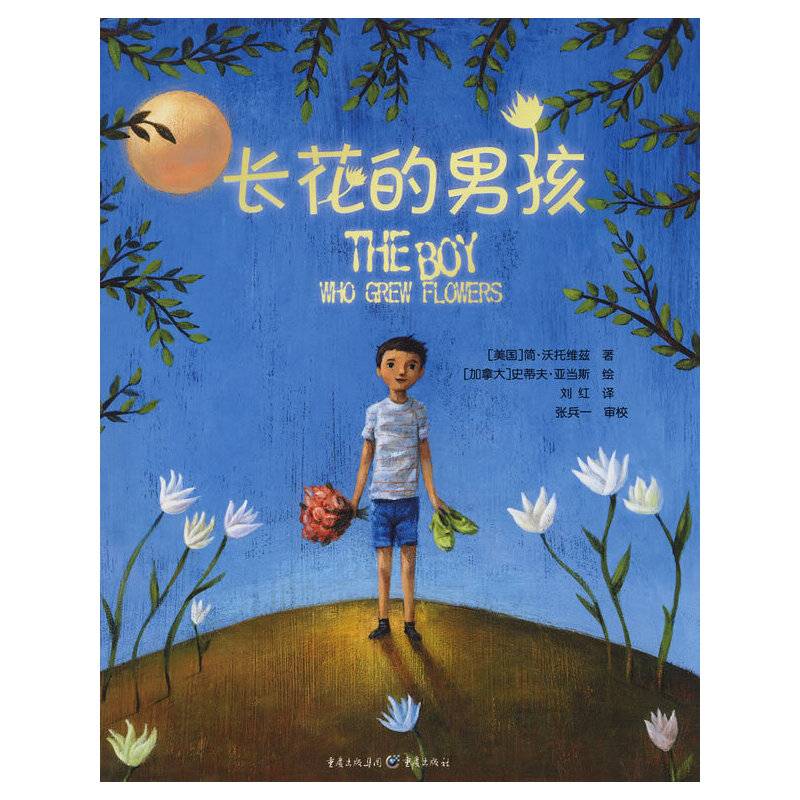 长花的男孩