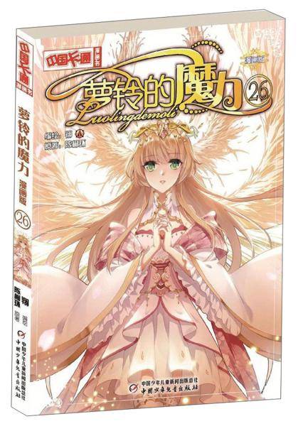 萝铃的魔力（漫画版26）/中国卡通漫画书