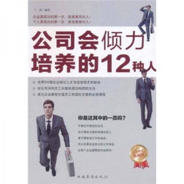 公司会倾力培养的12种人