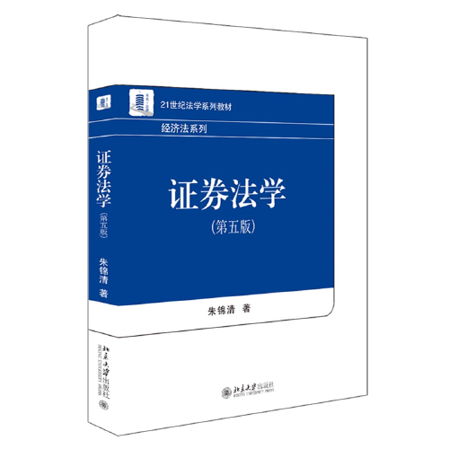 证券法学（第五版）21世纪法学系列教材  朱锦清著 最新版