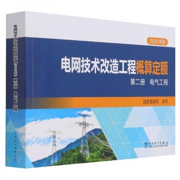 电网技术改造工程概算定额 电子、电工
