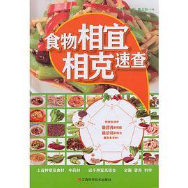 食物相宜相克速查