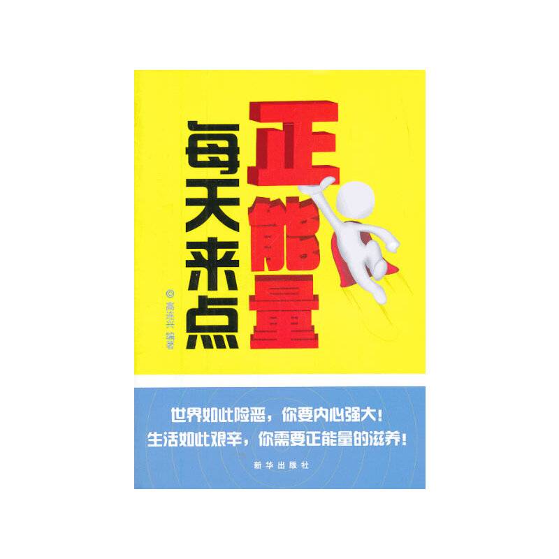 每天来点正能量