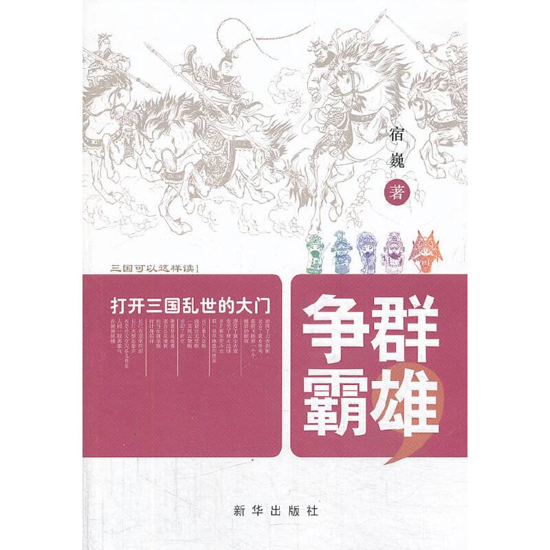 群雄争霸：打开三国乱世的大门