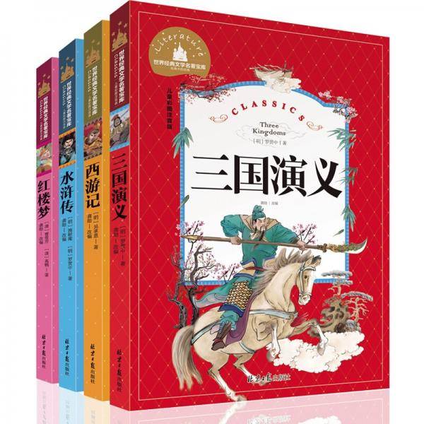 注音版四大名著全套4册北京日报出版社红楼梦/西游记/水浒传/三国演义儿童小学生一二年级上册