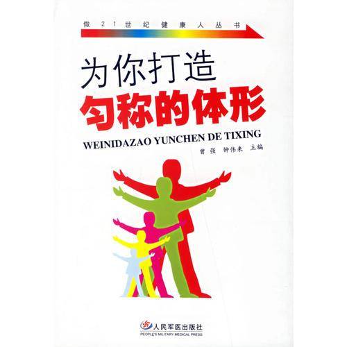 为你打造匀称的体形