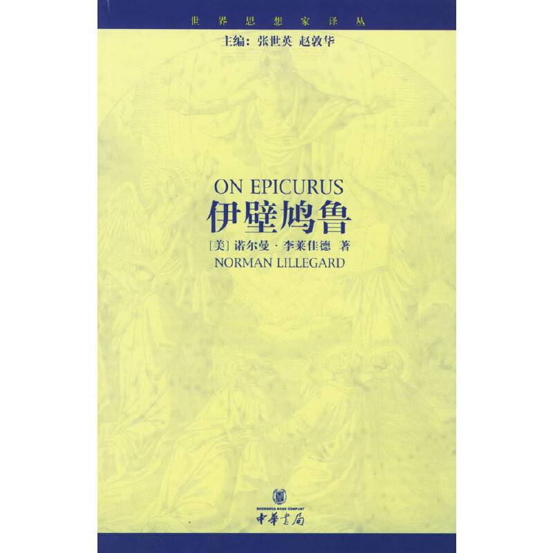 伊壁鸠鲁——世界思想家译丛