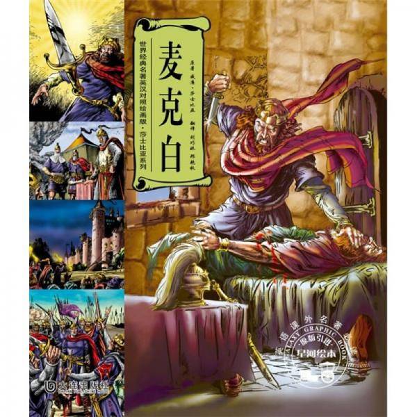 麦克白