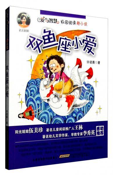 爱与智慧校园阅读新小说：双鱼座小爱