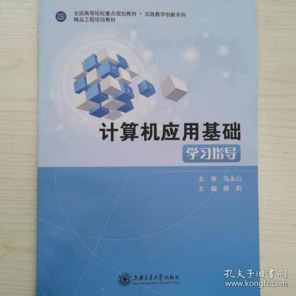 计算机应用基础学习指导