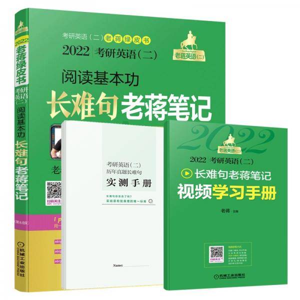 2022考研英语（二）阅读基本功长难句老蒋笔记 第8版 （附赠视频学习手册和历年真题实测手册 共