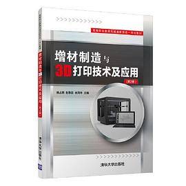 增材制造与3D打印技术及应用（第2版）