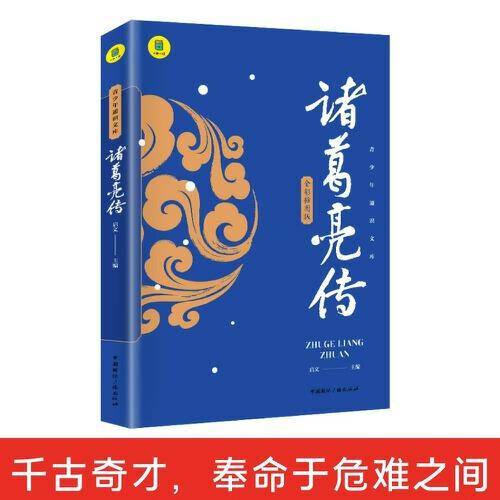 诸葛亮传正版全彩插图版中国历史名人传记三国故事孔子传记春秋战国历史故事畅销书军事技术谋略正版包邮现货孔明传记