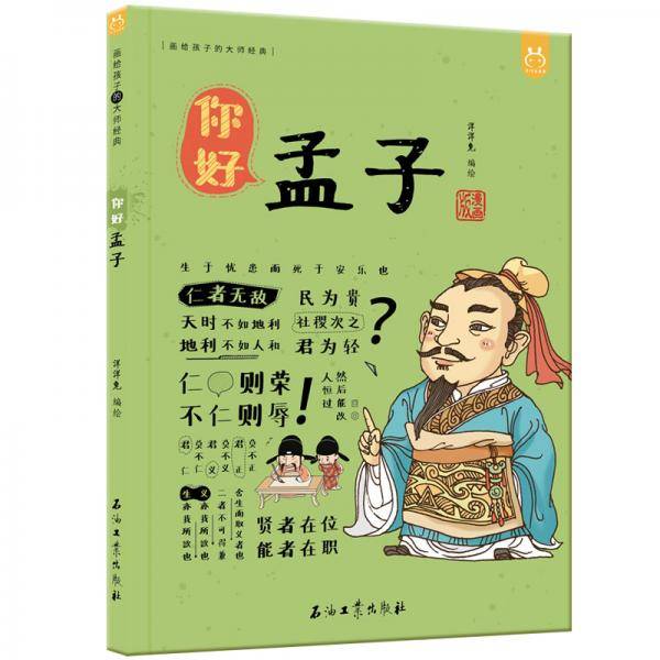 洋洋兔童书・漫画有故事的诸子百家・你好，孟子