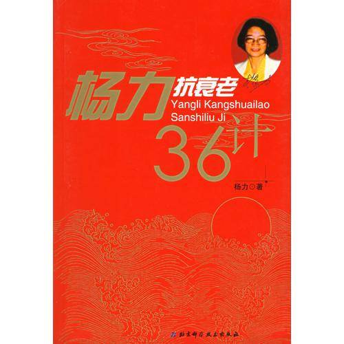 杨力抗衰老36计