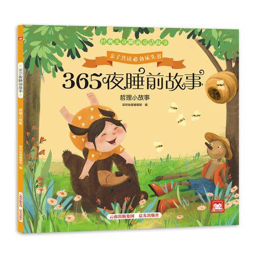 哲理小故事/365夜睡前故事