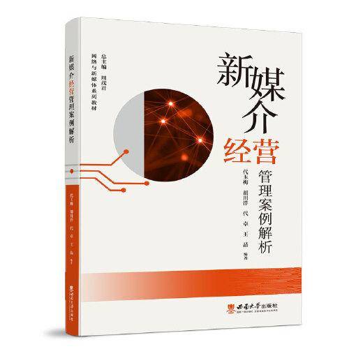 新媒介经营管理案例解析