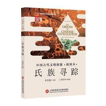 中国古代文明探源――氏族寻踪
