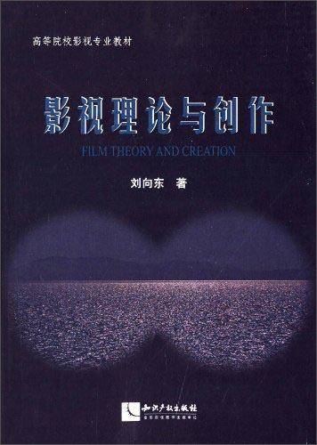 影视理论与创作