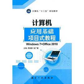 计算机应用基础项目式教程