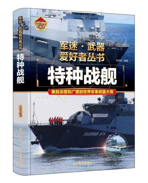 特种战舰