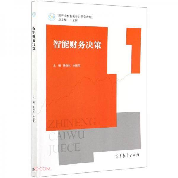 智能财务决策