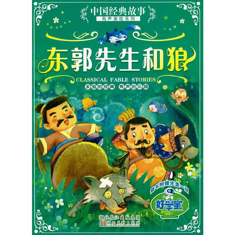 东郭先生和狼