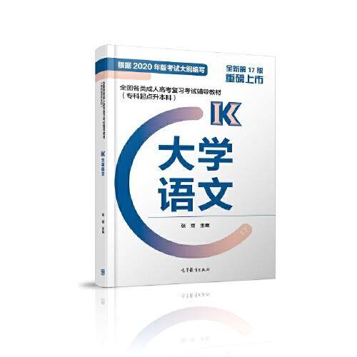 全国各类成人高考复习考试辅导教材(专科起点升本科)  大学语文