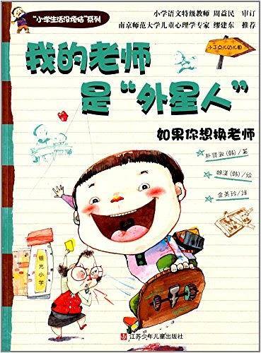 “小学生活没烦恼”系列：我的老师是“外星人”