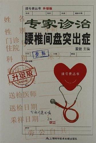 专家诊治腰椎间盘突出症