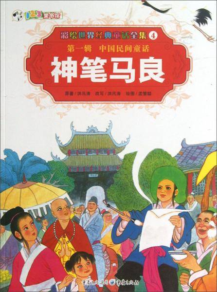 彩绘世界经典童话全集4：神笔马良
