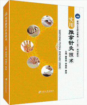 实用推拿针灸技术