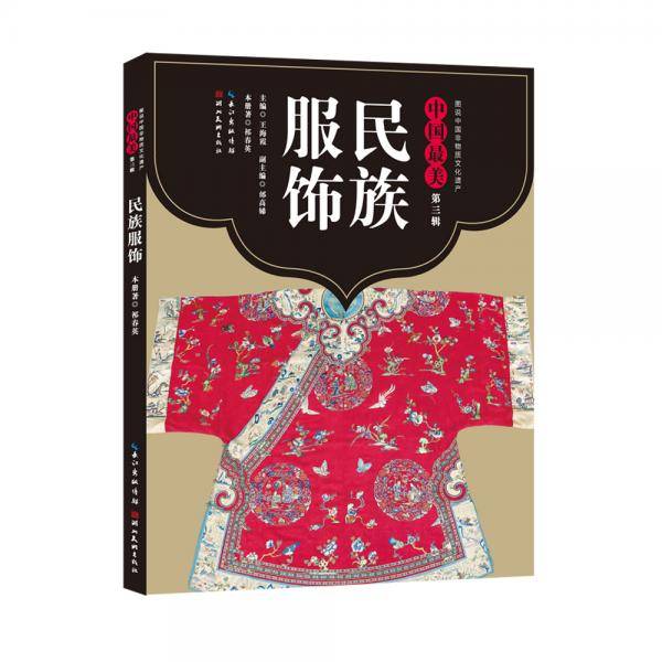 中国最美（第三辑）-民族服饰