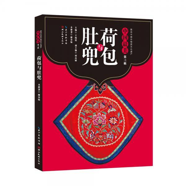 中国最美（第三辑）-荷包与肚兜