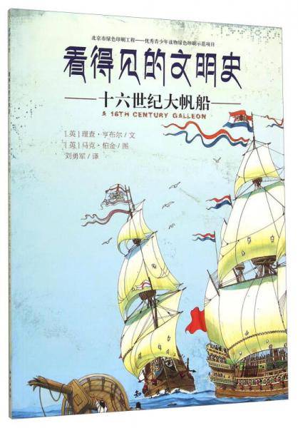 十六世纪大帆船