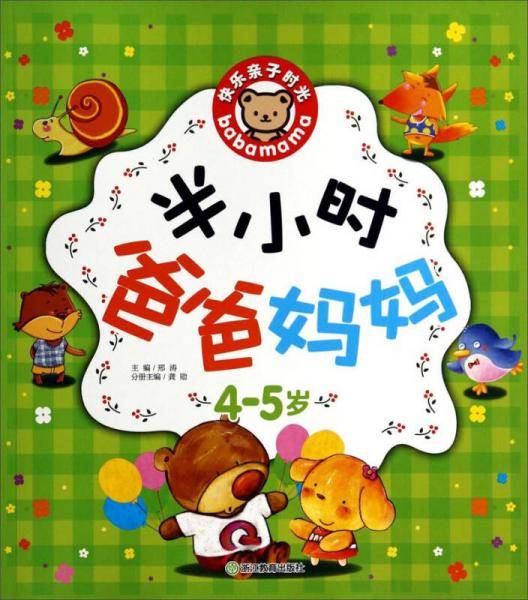 快乐亲子时光：半小时爸爸妈妈（4-5岁）