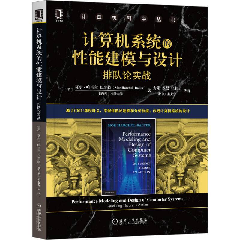 计算机系统的性能建模与设计：排队论实战