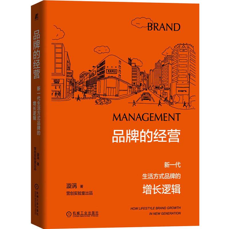 品牌的经营：新一代生活方式品牌的增长逻辑
