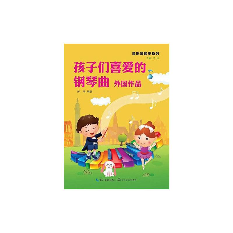 孩子们喜爱的钢琴曲-外国作品