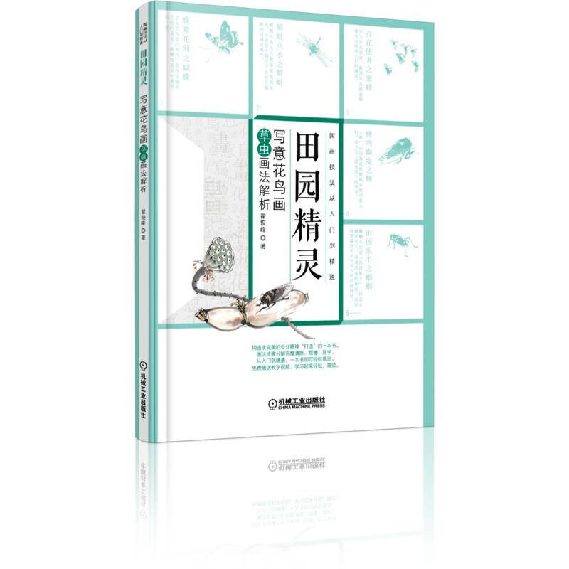 田园精灵 写意花鸟画草虫画法解析