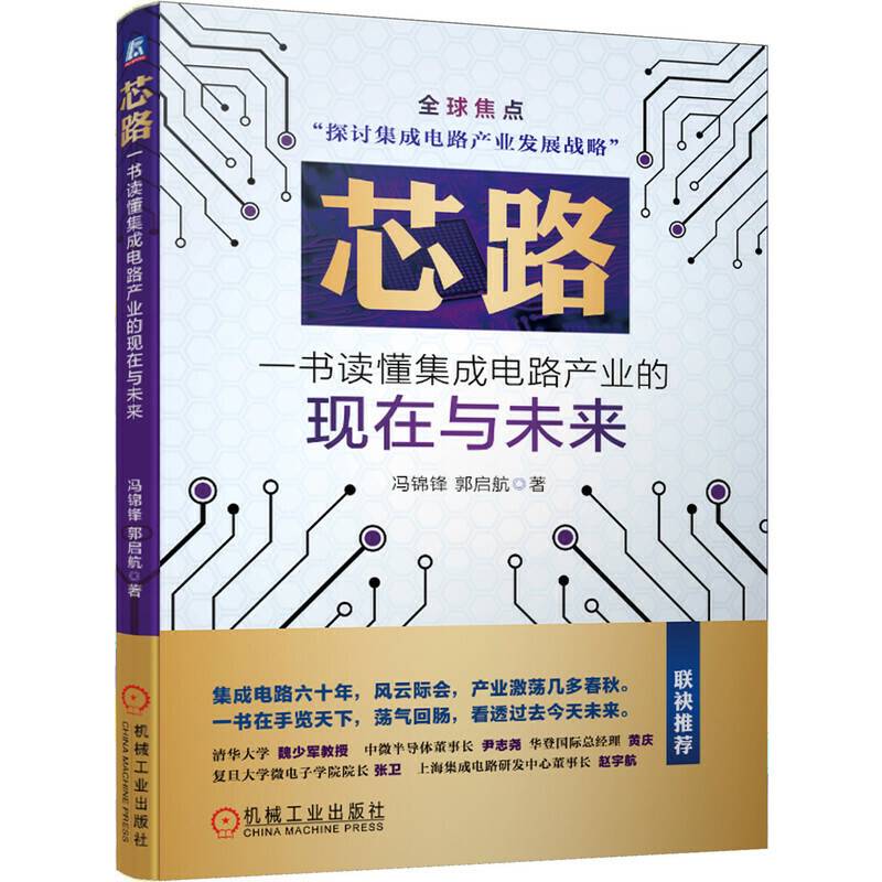芯路 书读懂集成电路产业的现在与未来