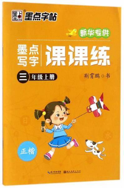 墨点字帖 写字课课练（三年级上 正楷 新华专供）