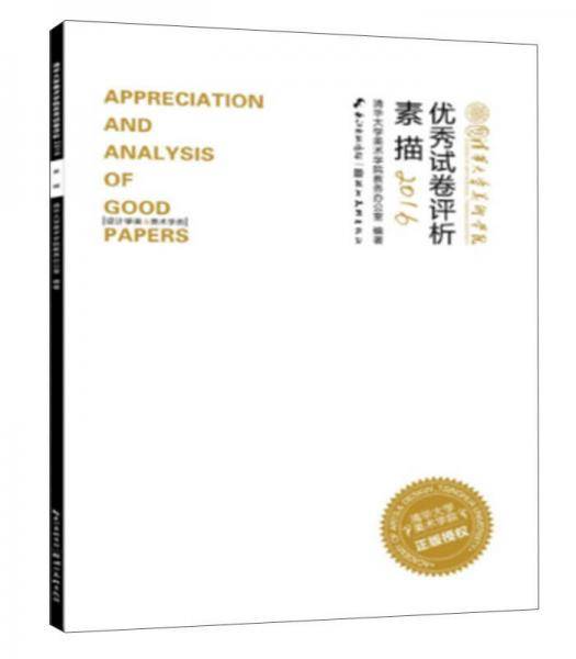 2016清华大学美术学院优秀试卷评析：素描（设计学类&美术学类）