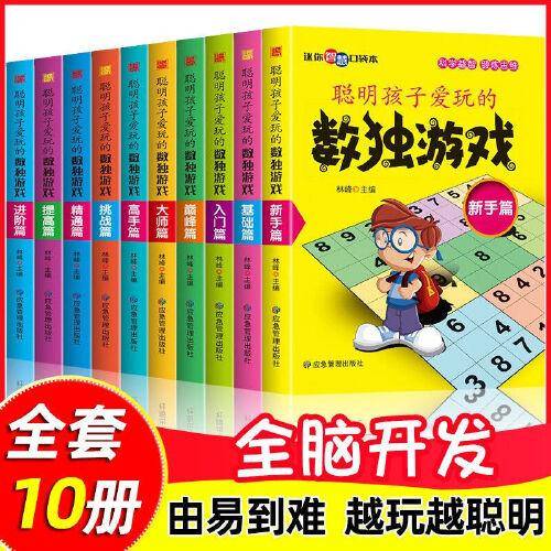 聪明孩子爱玩的数独游戏入门技巧（全10册）小小口袋书 从入门到精髓越玩越聪明的数字游戏3-6-8岁逻辑思维训练 儿童早教益智游戏 左右脑智力开发 5分钟玩出专注力 培养数学兴趣 小学生课外阅读趣味数学